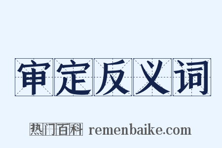 审定反义词是什么意思的图片